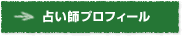 占い師プロフィール